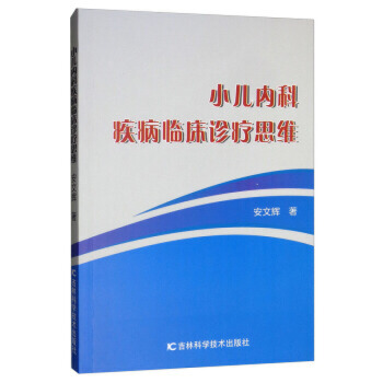 小兒內(nèi)科疾病臨床診療思維