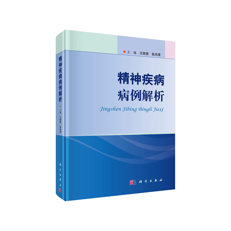 精神疾病病例解析