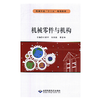 機(jī)械零件與機(jī)構(gòu)