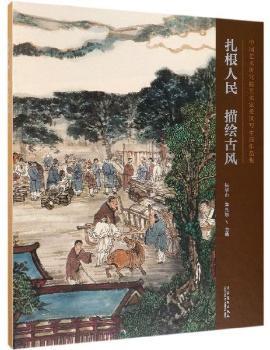 扎根人民 描繪古風(fēng)：中國藝術(shù)研究院藝術(shù)家采風(fēng)寫生展作品集