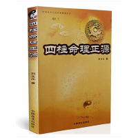 四柱命理正源