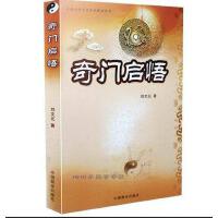 奇門啟悟