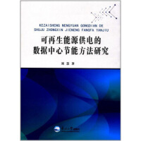 可再生能源供電的數(shù)據(jù)中心節(jié)能方法研究