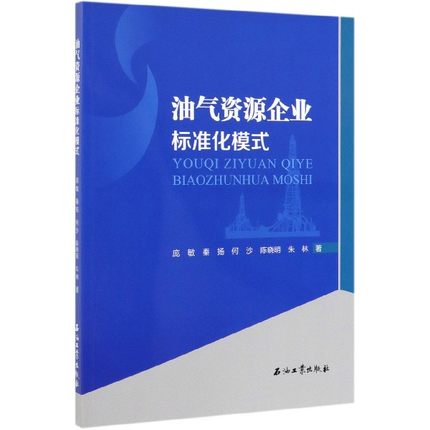 油氣資源企業(yè)標準化模式