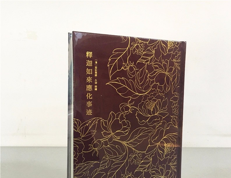 奎文萃珍：釋迦如來(lái)應(yīng)化事跡