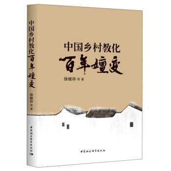 中國鄉(xiāng)村教化百年嬗變