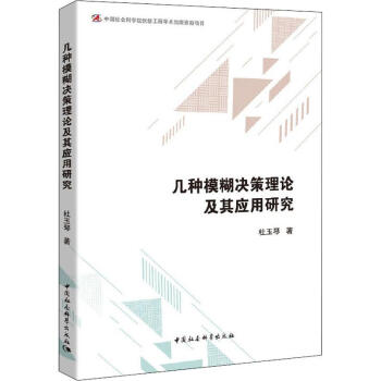 幾種模糊決策理論及其應用研究