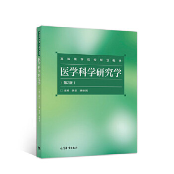 醫(yī)學(xué)科學(xué)研究學(xué)