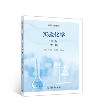 實驗化學（第3版 下冊）