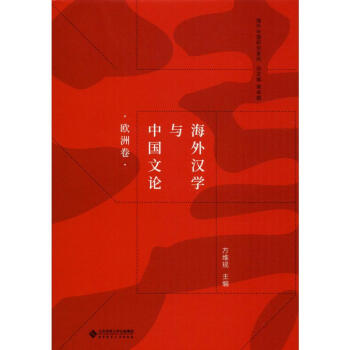 海外漢學(xué)與中國文論（歐洲卷）