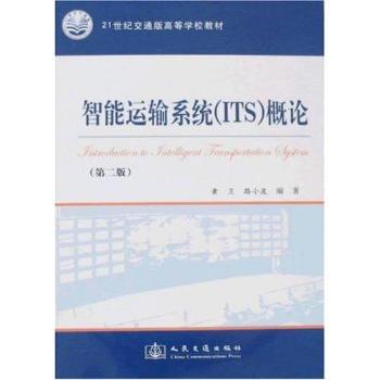 智能運輸系統(tǒng)(ITS)概論