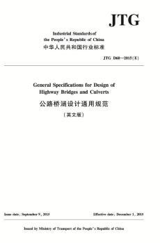 公路橋涵設(shè)計(jì)通用規(guī)范（英文版）JTG D60—2015（E）
