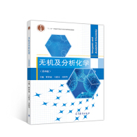 無機(jī)及分析化學(xué)