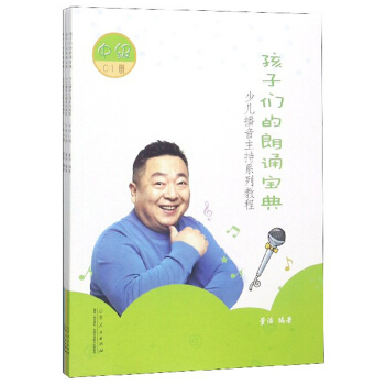 孩子們的朗誦寶典中級（上中下）