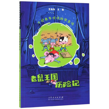 老鼠王國歷險(xiǎn)記