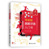 零基礎(chǔ)西班牙語入門書