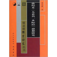 敦煌本《太玄真一本際經(jīng)》思想研究