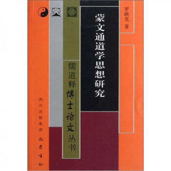 蒙文通道學(xué)思想研究