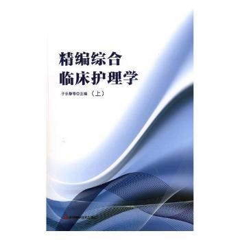 精編綜合臨床護(hù)理學(xué)