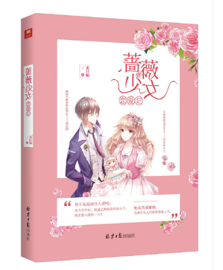 薔薇少女戀愛記