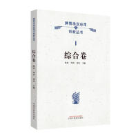 脾胃學(xué)說應(yīng)用與創(chuàng)新 ;綜合卷