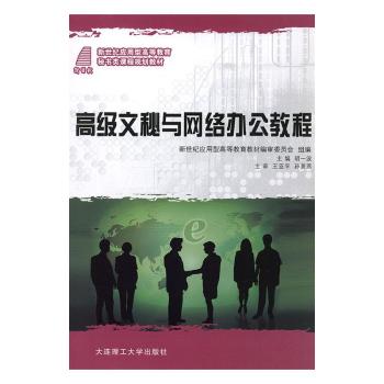 高級文秘與網(wǎng)絡(luò)辦公教程