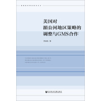 美國(guó)對(duì)湄公河地區(qū)策略的調(diào)整與GMS合作