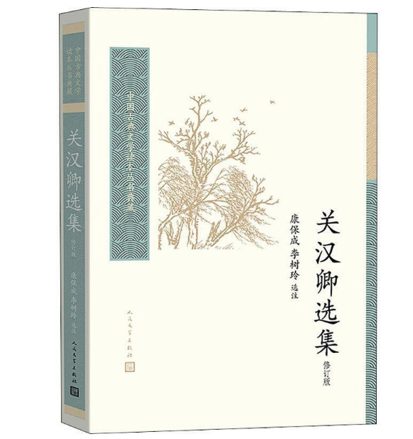 關(guān)漢卿選集（修訂版）