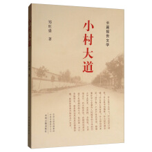 長(zhǎng)篇報(bào)告文學(xué)-小村大道