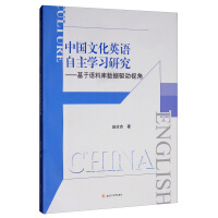 中國文化英語自主學習研究——基于語料庫數(shù)據(jù)驅動視角
