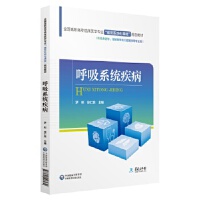 呼吸系統(tǒng)疾�。ㄈ珖呗毟邔ＥR床醫(yī)學(xué)專業(yè)“器官系統(tǒng)化課程”規(guī)劃教材）