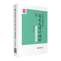 天池傷科流派傳薪——國(guó)醫(yī)大師劉柏齡傷科臨證精粹
