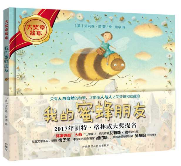 我的蜜蜂朋友
