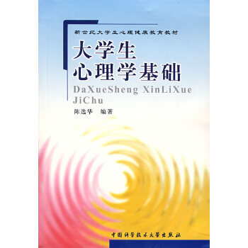 大學(xué)生心理學(xué)基礎(chǔ)