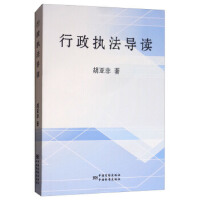 行政執(zhí)法導(dǎo)讀