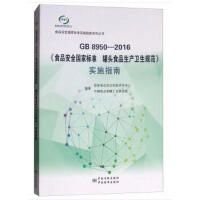 GB 8950-2016ʳƷȫҘ(bio)(zhn) ^ʳƷa(chn)l(wi)Ҏ(gu)(sh)ʩָ