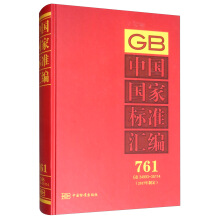 中國(guó)國(guó)家標(biāo)準(zhǔn)匯編  761 GB 34993～35114(2017年制定)