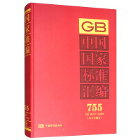 中國國家標(biāo)準(zhǔn)匯編  755 GB 34917～34938(2017年制定)
