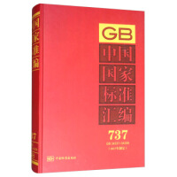 中國國家標(biāo)準(zhǔn)匯編  737 GB 34331～34358(2017年制定)