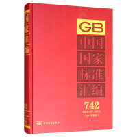 中國國家標(biāo)準(zhǔn)匯編  742 GB 34497～34524(2017年制定)