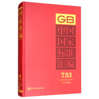 中國國家標(biāo)準(zhǔn)匯編  733 GB 34182～34216(2017年制定)