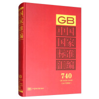 中國國家標(biāo)準(zhǔn)匯編  740 GB 34428～34455(2017年制定)