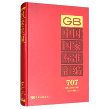 中國國家標(biāo)準(zhǔn)匯編  707 GB 33484～33521(2017年制定)