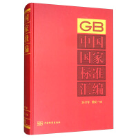 中國國家標(biāo)準(zhǔn)匯編  2017年修訂-50
