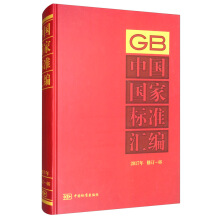 中國(guó)國(guó)家標(biāo)準(zhǔn)匯編  2017年修訂-46