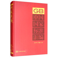 中國(guó)國(guó)家標(biāo)準(zhǔn)匯編  2017年修訂-48