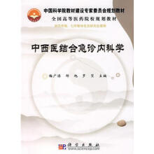 中西醫(yī)結(jié)合急診內(nèi)科學(xué)