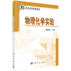 物理化學(xué)實(shí)驗(yàn)
