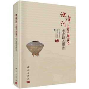 濁漳河上游早期文化考古調(diào)查報(bào)告