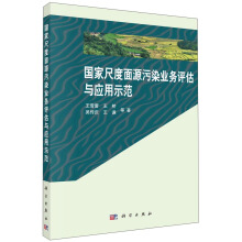 國家尺度面源污染業(yè)務(wù)評估與應(yīng)用示范
